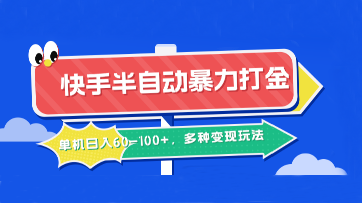 快手半自动暴力打金，单机日入60-100+，多种变现玩法-七哥资源网 - 全网最全创业项目资源