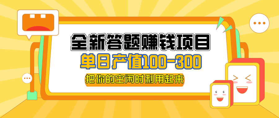 （12430期）全新答题赚钱项目，单日收入300+，全套教程，小白可入手操作-七哥资源网 - 全网最全创业项目资源