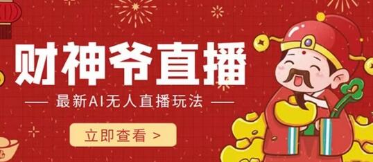 抖音快手财神爷AI智能直播间，无需真人出镜实时互动，不封号礼物打赏赚到手软-七哥资源网 - 全网最全创业项目资源