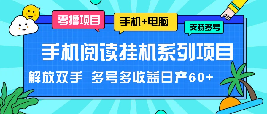 手机阅读挂机系列项目，解放双手 多号多收益日产60+-七哥资源网 - 全网最全创业项目资源