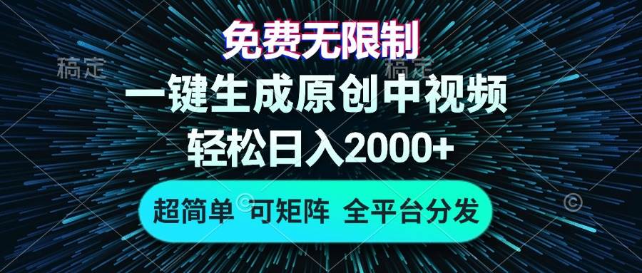 （13330期）免费无限制，AI一键生成原创中视频，轻松日入2000+，超简单，可矩阵，…-七哥资源网 - 全网最全创业项目资源