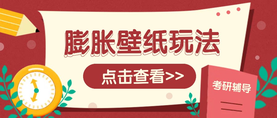 火爆壁纸项目，热门膨胀壁纸玩法，简单操作每日200+的收益-七哥资源网 - 全网最全创业项目资源