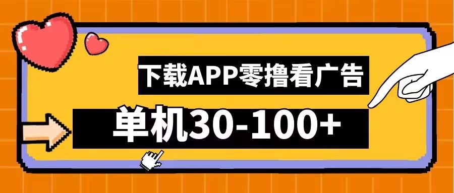 零撸看广告，下载APP看广告，单机30-100+安卓手机就行【揭秘】-七哥资源网 - 全网最全创业项目资源