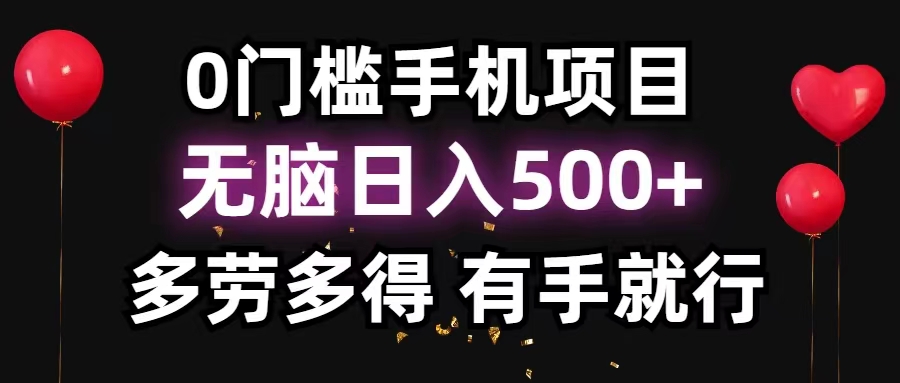 （11643期）0门槛手机项目，无脑日入500+，多劳多得，有手就行-七哥资源网 - 全网最全创业项目资源
