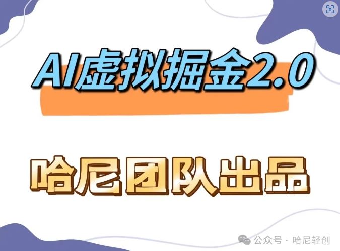 AI虚拟撸金2.0 项目，长期稳定，单号一个月最多搞了1.6W-七哥资源网 - 全网最全创业项目资源