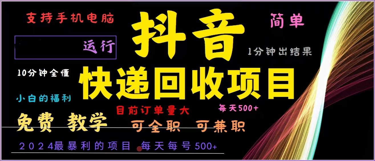 （13104期）抖音快递回收，2024年最暴利项目，全自动运行，每天500+,简单且易上手…-七哥资源网 - 全网最全创业项目资源