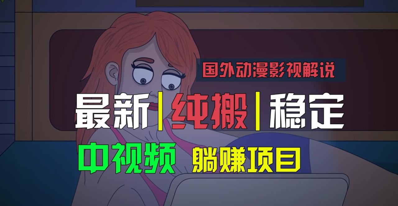 国外动漫影视解说，批量下载自动翻译，纯搬运稳定过原创，小白也能轻松上手-七哥资源网 - 全网最全创业项目资源
