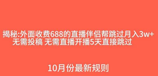 外面收费688的抖音直播伴侣新规则跳过投稿或开播指标-七哥资源网 - 全网最全创业项目资源