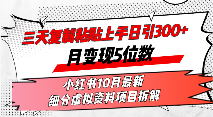 （13077期）三天复制粘贴上手日引300+月变现5位数小红书10月最新 细分虚拟资料项目…-七哥资源网 - 全网最全创业项目资源