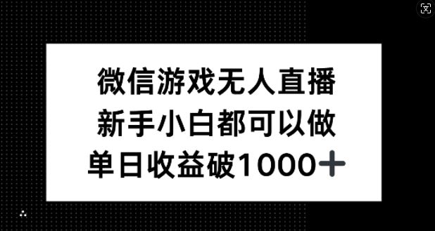 微信游戏无人直播，新手小白都可以做，单日收益破1k【揭秘】-七哥资源网 - 全网最全创业项目资源