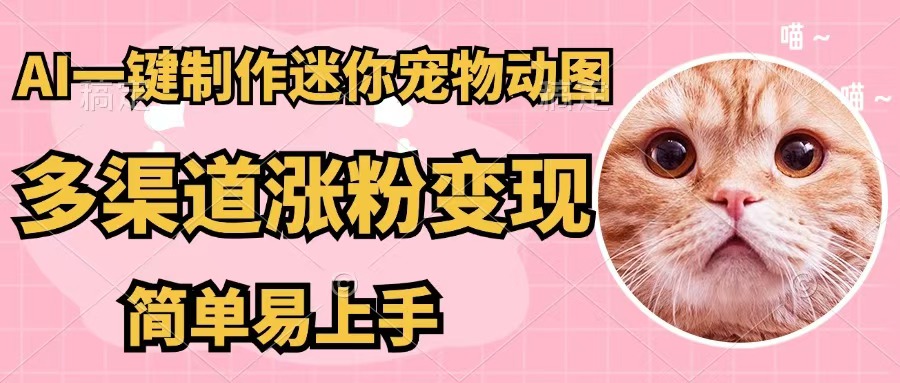 （12269期）AI一键制作迷你宠物图，五分钟一个成品，多渠道变现，简单易上手-七哥资源网 - 全网最全创业项目资源