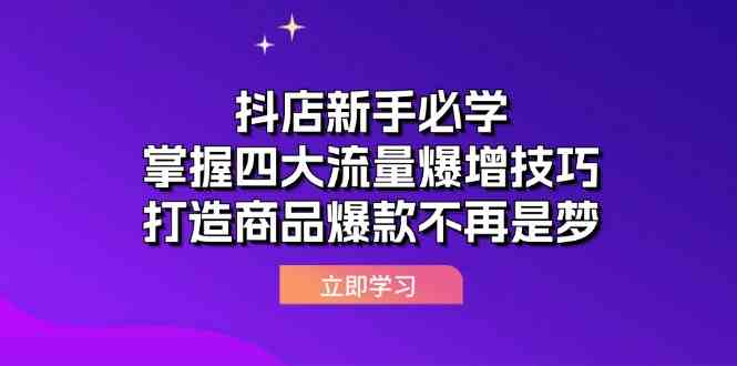 抖店新手必学：掌握四大流量爆增技巧，打造商品爆款不再是梦-七哥资源网 - 全网最全创业项目资源