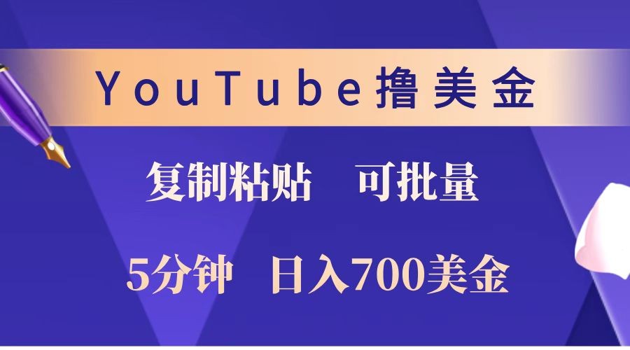 YouTube复制粘贴撸美金，5分钟就熟练，1天收入700美金！！收入无上限，可批量！-七哥资源网 - 全网最全创业项目资源