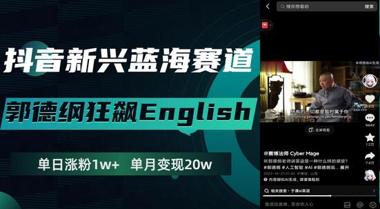 抖音新兴蓝海赛道-郭德纲狂飙English，单日涨粉1w+，单月变现20万-七哥资源网 - 全网最全创业项目资源