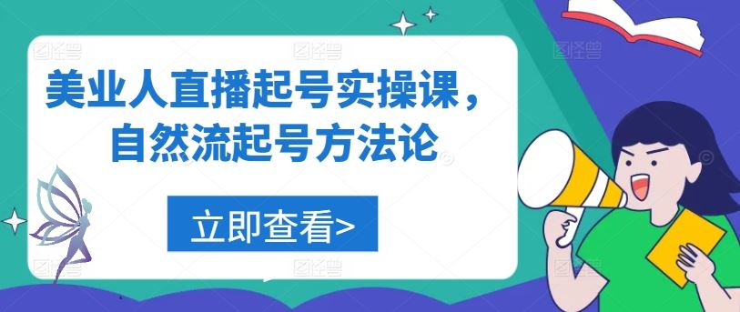 美业人直播起号实操课，自然流起号方法论-七哥资源网 - 全网最全创业项目资源