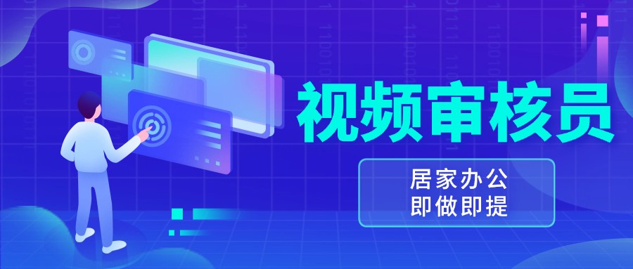 视频审核员，多做多劳，小白按照要求做也能一天100-150+-七哥资源网 - 全网最全创业项目资源