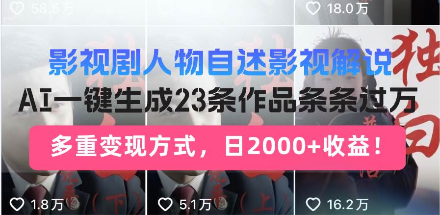 （14210期）日入2000+！影视剧人物自述解说新玩法，AI暴力起号新姿势，23条作品条…-七哥资源网 - 全网最全创业项目资源
