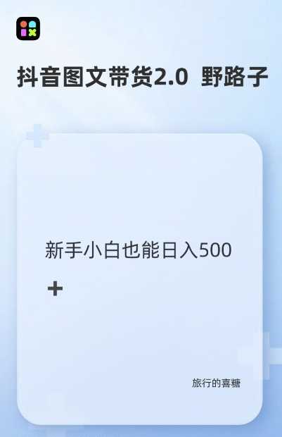 抖音图文带货野路子2.0玩法，暴力起号，单日收益多张，小白也可轻松上手【揭秘】-七哥资源网 - 全网最全创业项目资源