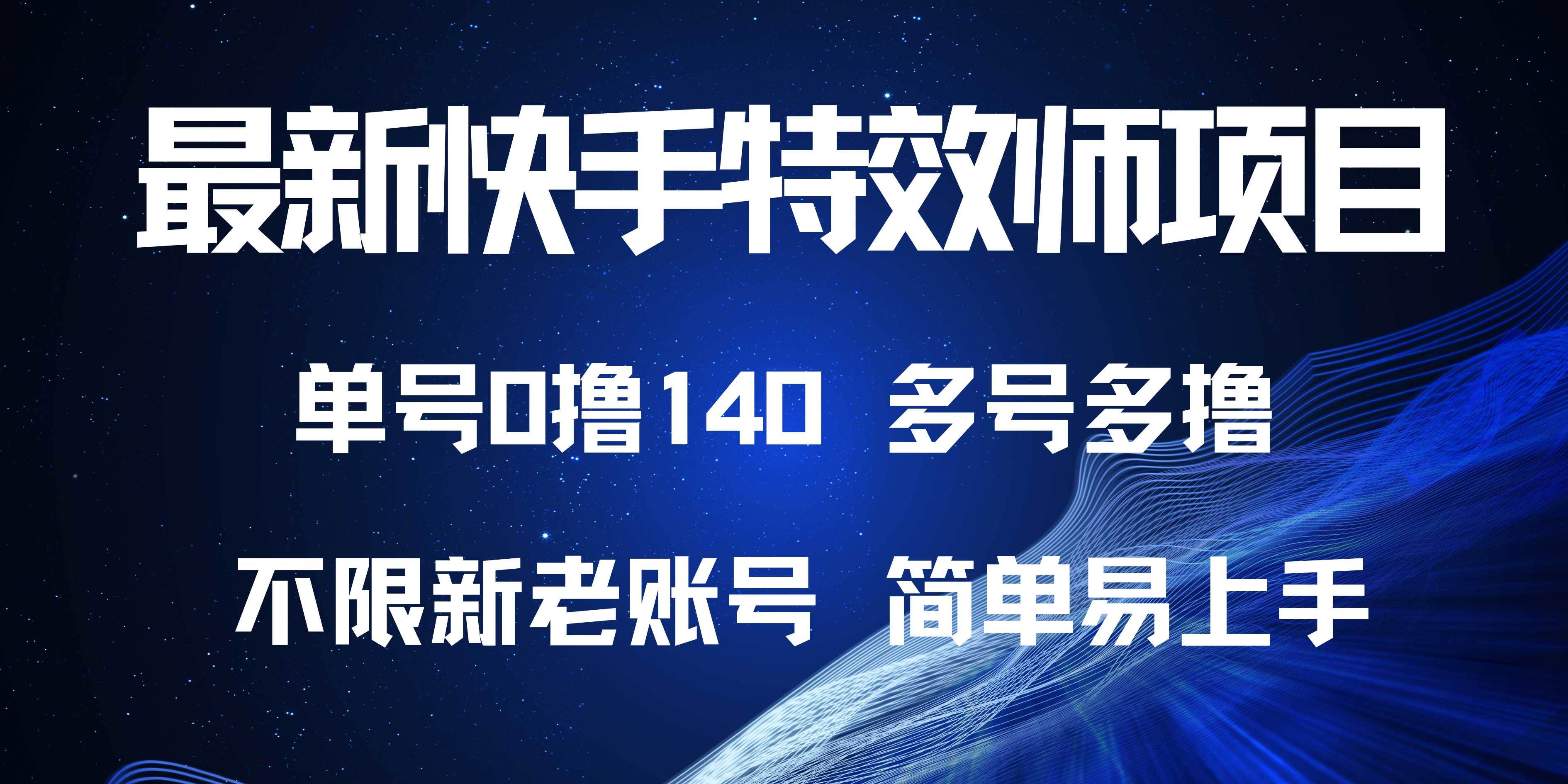 （13623期）最新快手特效师项目，单号白嫖0撸140，多号多撸-七哥资源网 - 全网最全创业项目资源