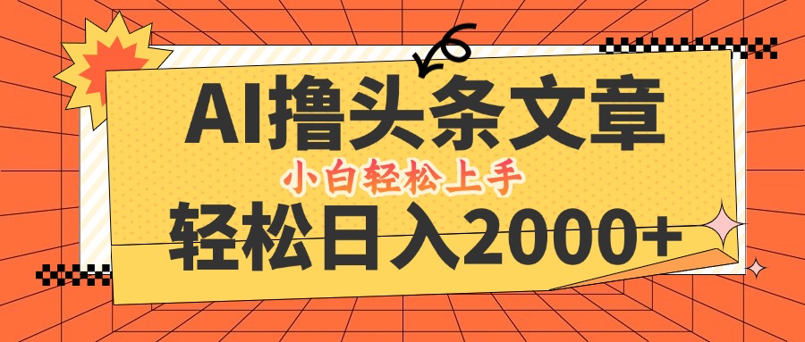 （12745期）AI撸头条最新玩法，轻松日入2000+，当天起号，第二天见收益，小白轻松…-七哥资源网 - 全网最全创业项目资源