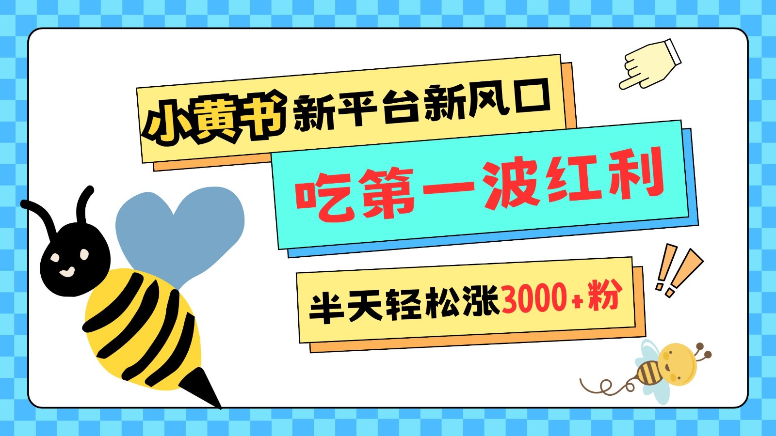 小黄书重磅来袭，新平台新风口，管理宽松，半天轻松涨3000粉，第一波红利等你来吃-七哥资源网 - 全网最全创业项目资源