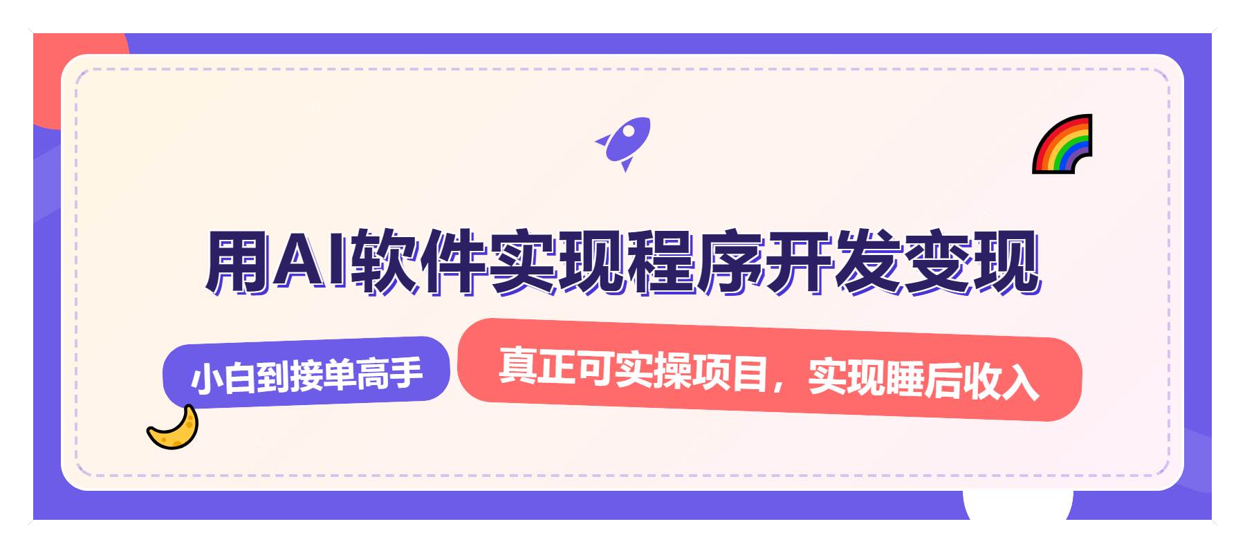 （13869期）解锁AI开发变现密码，小白逆袭月入过万，从0到1赚钱实战指南-七哥资源网 - 全网最全创业项目资源