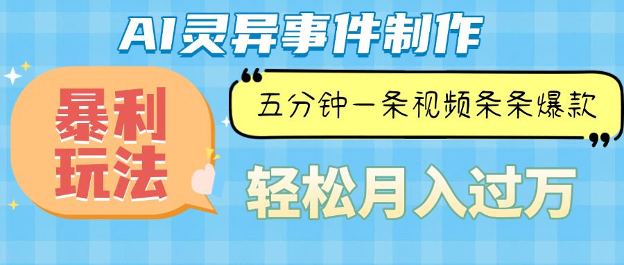 （13685期）Ai灵异故事，暴利玩法，五分钟一条视频，条条爆款，月入万元-七哥资源网 - 全网最全创业项目资源