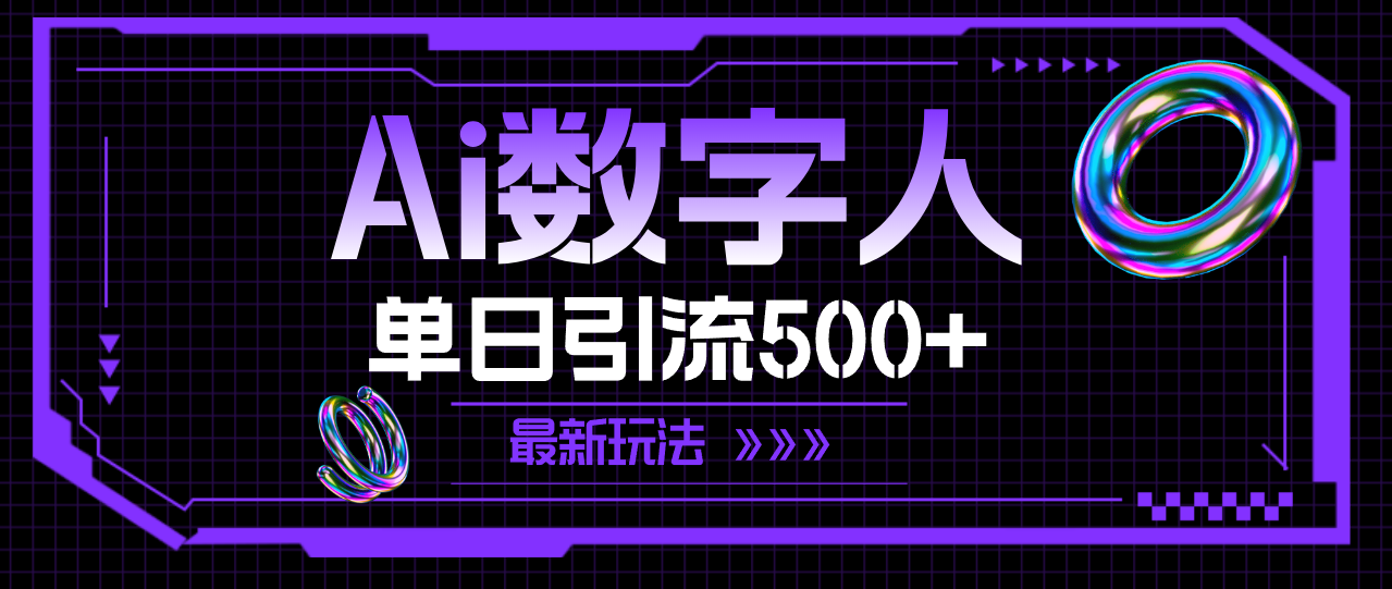 （11777期）AI数字人，单日引流500+ 最新玩法-七哥资源网 - 全网最全创业项目资源