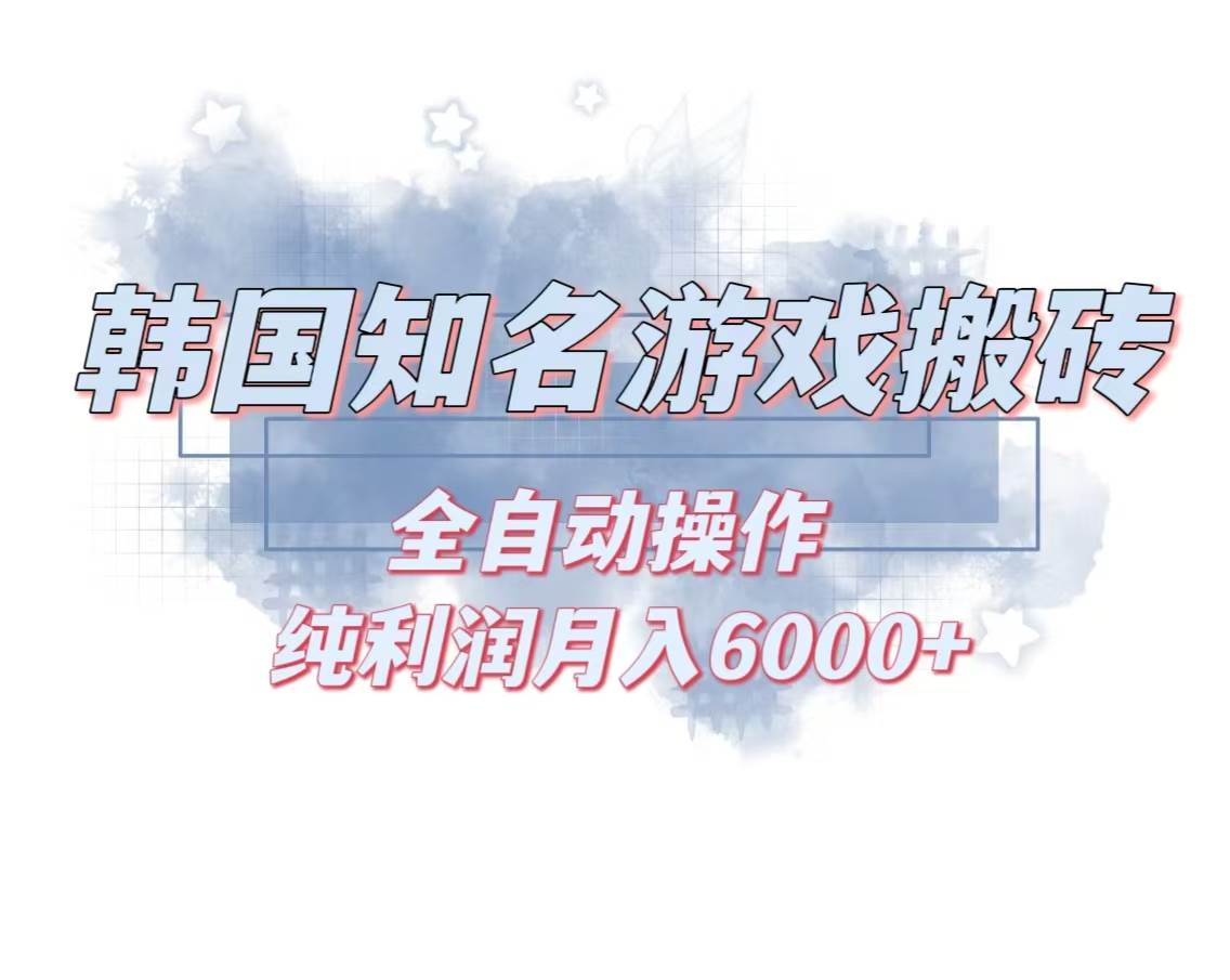 （13257期）韩服知名游戏搬砖项目 ，单机月入6000+,可做兼职副业，小白闭眼入-七哥资源网 - 全网最全创业项目资源