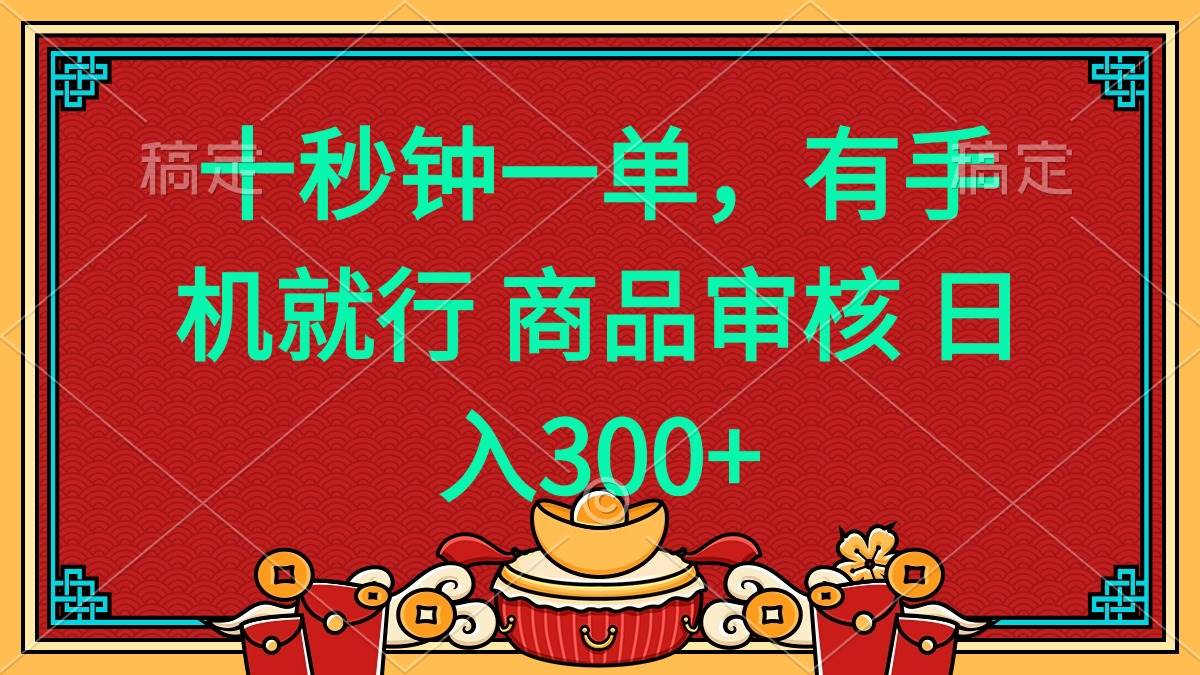 （14080期）十秒钟一单 有手机就行 随时随地都能做的薅羊毛项目 日入400+-七哥资源网 - 全网最全创业项目资源