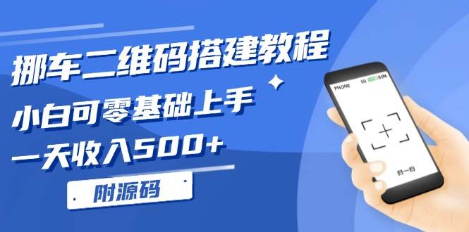 （13404期）挪车二维码搭建教程，小白可零基础上手！一天收入500+，（附源码）-七哥资源网 - 全网最全创业项目资源