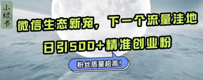 微信生态新宠小绿书：下一个流量洼地，日引500+精准创业粉，粉丝质量超高-七哥资源网 - 全网最全创业项目资源