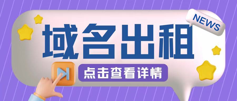 冷门项目，域名出租玩法，简单粗暴适合小白【揭秘】-七哥资源网 - 全网最全创业项目资源