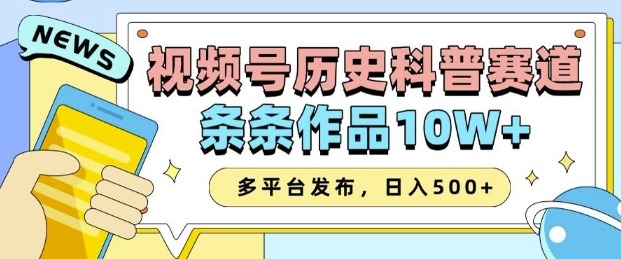 2025视频号历史科普赛道，AI一键生成，条条作品10W+，多平台发布，助你变现收益翻倍-七哥资源网 - 全网最全创业项目资源