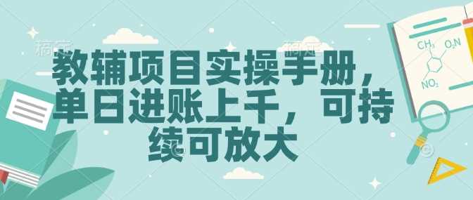 教辅项目实操手册，单日进账上千，可持续可放大-七哥资源网 - 全网最全创业项目资源