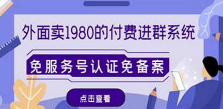 外面卖1980的付费进群免服务号认证免备案（源码+教程+变现）-七哥资源网 - 全网最全创业项目资源