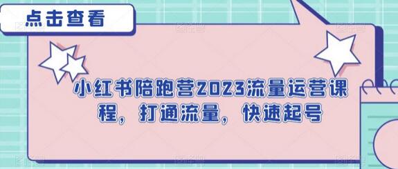 小红书陪跑营2023流量运营课程，打通流量，快速起号-七哥资源网 - 全网最全创业项目资源