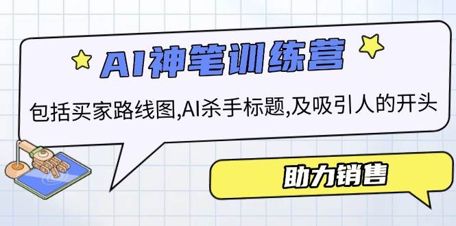 AI销售训练营，包括买家路线图, AI杀手标题,及吸引人的开头，助力销售-七哥资源网 - 全网最全创业项目资源