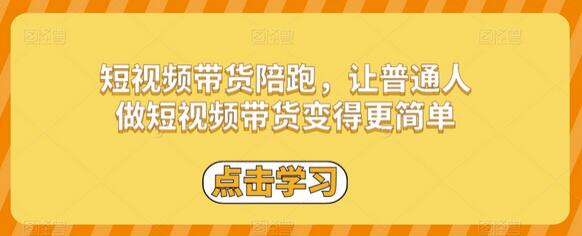 短视频带货陪跑，让普通人做短视频带货变得更简单-七哥资源网 - 全网最全创业项目资源