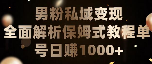 男粉私域长期靠谱的项目，经久不衰的lsp流量，日引流200+，日变现1000+-七哥资源网 - 全网最全创业项目资源