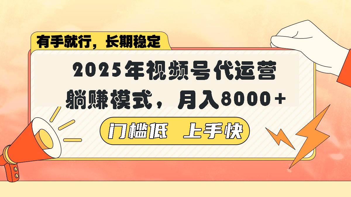 （14201期）视频号带货代运营，躺赚模式，小白单月轻松变现8000+-七哥资源网 - 全网最全创业项目资源
