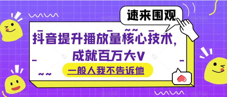 抖音提升播放量核心技术，成就百万大V-七哥资源网 - 全网最全创业项目资源