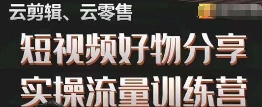 幕哥·零基础短视频好物分享实操流量训练营，从0-1成为好物分享实战达人-七哥资源网 - 全网最全创业项目资源