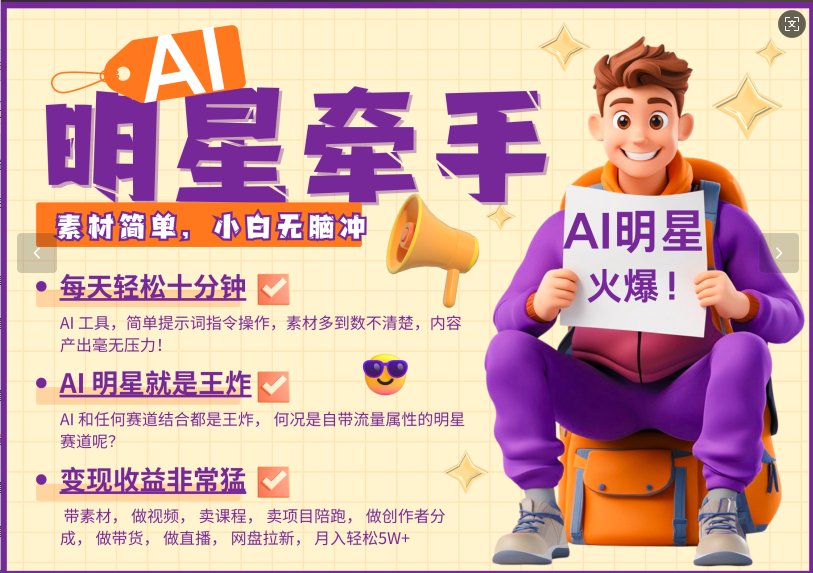 AI+明星，又一爆款密码，明星本来就够火爆，再加上AI ，就是王炸，牵小手，这个绝…-七哥资源网 - 全网最全创业项目资源