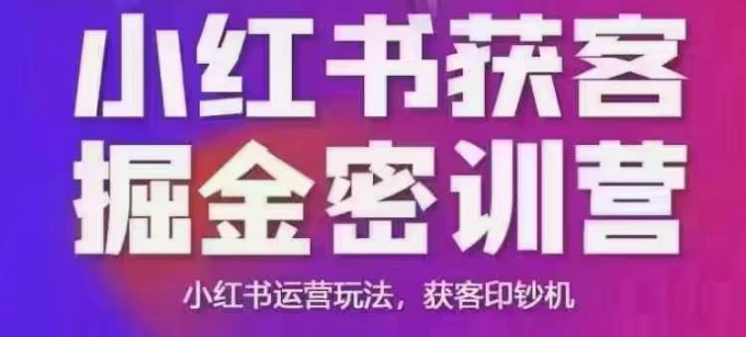 小红书获客掘金线下课，录音+ppt照片，小红书运营玩法，获客印钞机-七哥资源网 - 全网最全创业项目资源