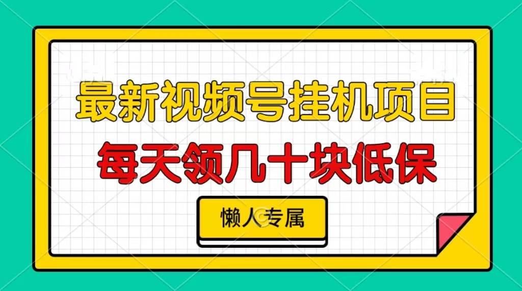 （13452期）视频号挂机项目，每天几十块低保，懒人专属-七哥资源网 - 全网最全创业项目资源