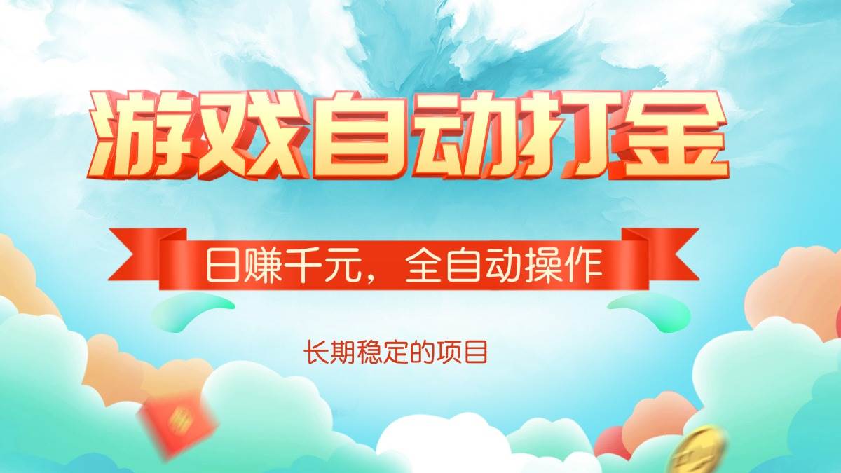 （14169期）游戏自动打金，日赚千元，全自动操作-七哥资源网 - 全网最全创业项目资源
