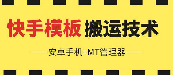 6月快手模板搬运技术(安卓手机+MT管理器)-七哥资源网 - 全网最全创业项目资源