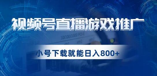 视频号游戏直播推广，用小号点进去下载就能日入800+的蓝海项目-七哥资源网 - 全网最全创业项目资源