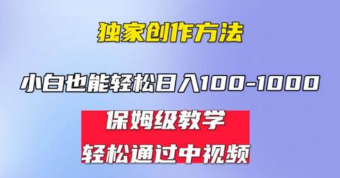 小白轻松日入100-1000，中视频蓝海计划，保姆式教学，任何人都能做到！-七哥资源网 - 全网最全创业项目资源